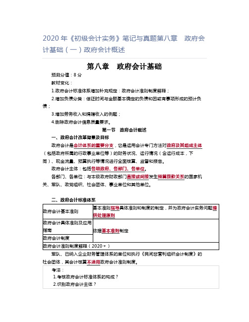 2020年《初级会计实务》笔记与真题第八章 政府会计基础(一)政府会计概述