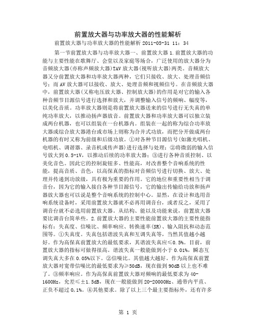 前置放大器与功率放大器的性能解析9页