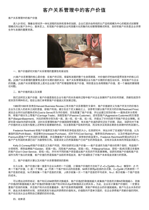 客户关系管理中的客户价值