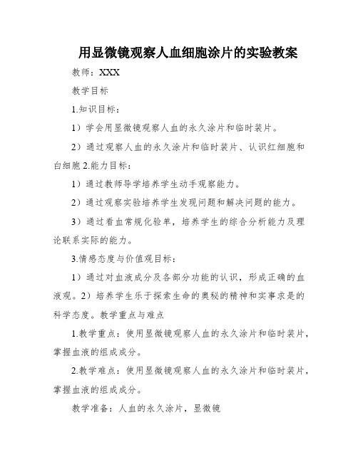 用显微镜观察人血细胞涂片的实验教案