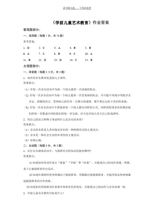 《学前儿童艺术教育》作业答案