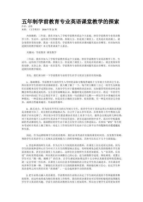 五年制学前教育专业英语课堂教学的探索