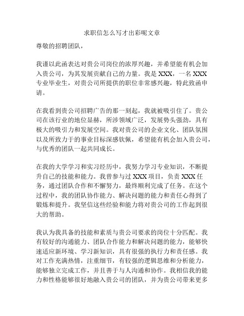 求职信怎么写才出彩呢文章