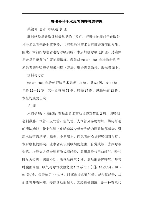 普胸外科手术患者呼吸道护理论文