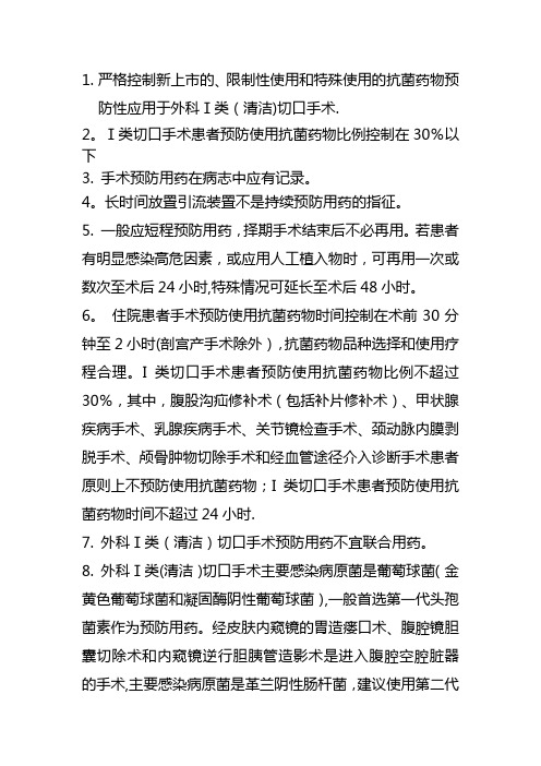 一类手术切口预防性应用抗生素要点