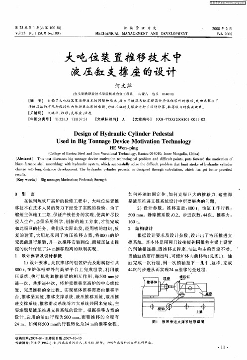 大吨位装置推移技术中液压缸支撑座的设计