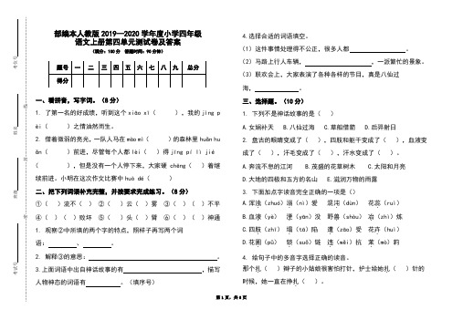 部编本人教版2019-2020学年度小学四年级语文上册第四单元测试卷及答案