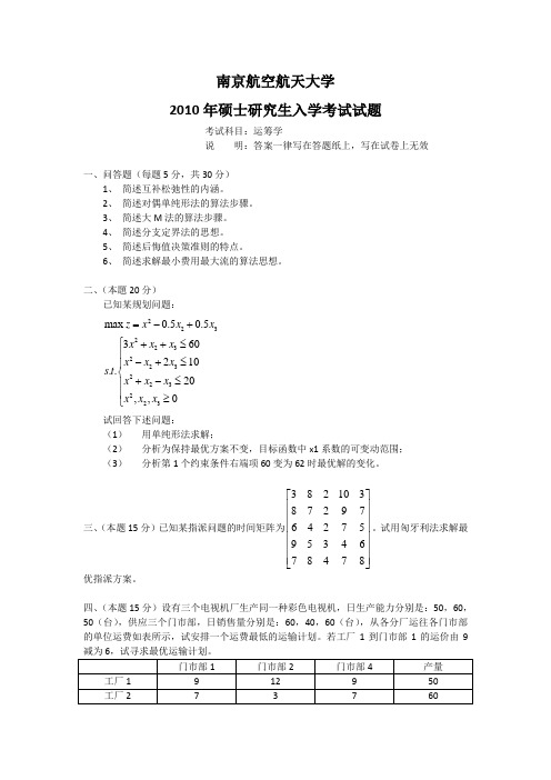 2010 运筹学(试题) 南京航空航天大学 硕士研究生入学考试试题