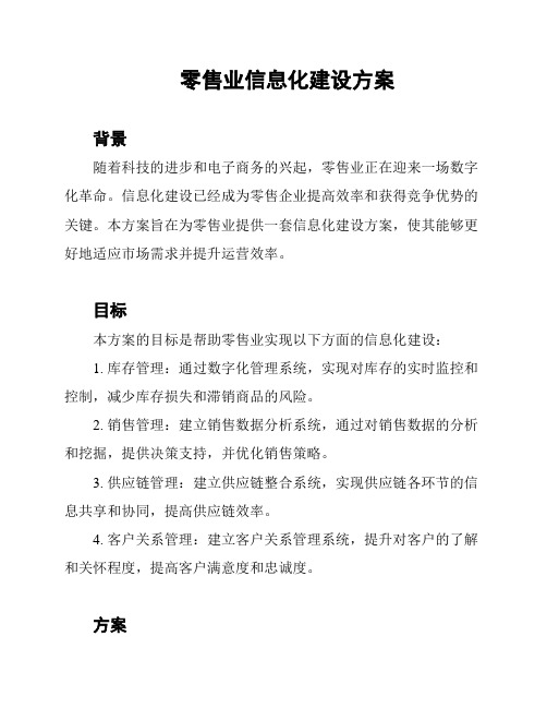 零售业信息化建设方案