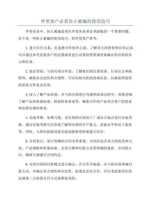 外贸客户必看防止被骗的使用技巧