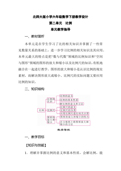 北师大版小学六年级数学下册《第2单元 比例 单元教学指导》教学设计