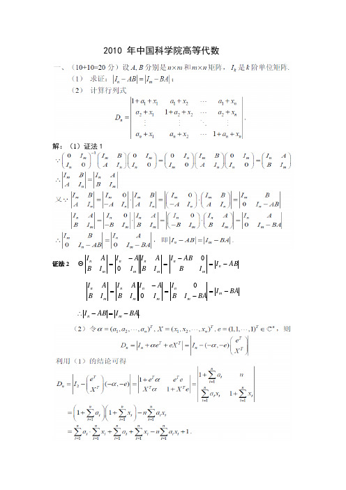 2010 年中国科学院高等代数代+详细解答修正解答版(专家推荐)