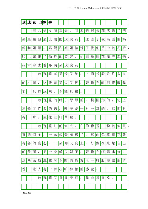 四年级叙事作文：玫瑰花_300字