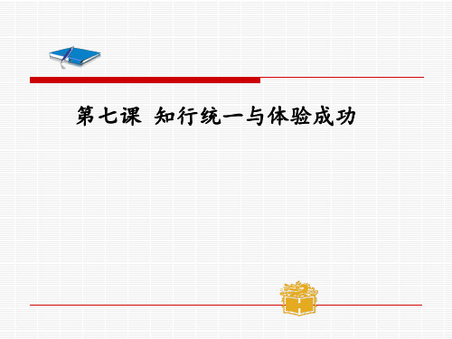 第七课 知行统一与体验成功