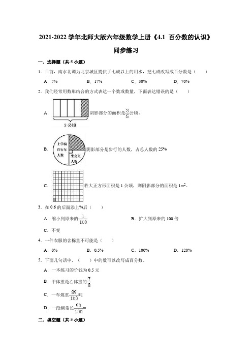 六年级数学上册4.1百分数的认识》同步练习(有答案)(北师大版)