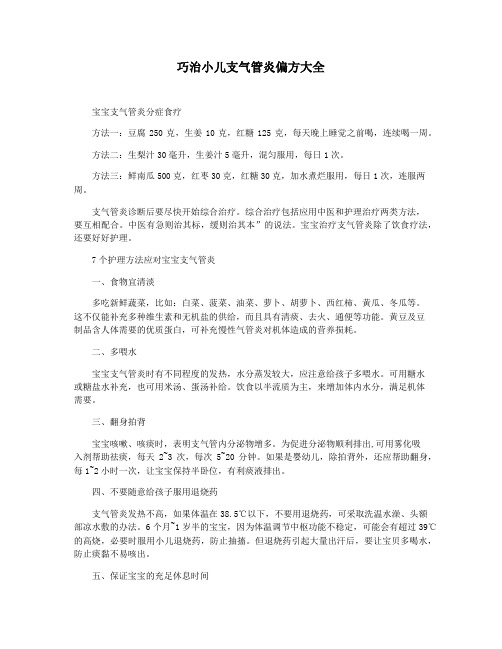 巧治小儿支气管炎偏方大全