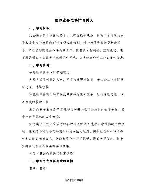 教师业务进修计划例文(4篇)