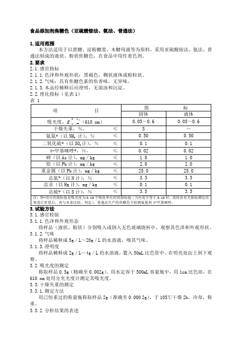 食品添加剂焦糖色(亚硫酸铵法、氨法、普通法)