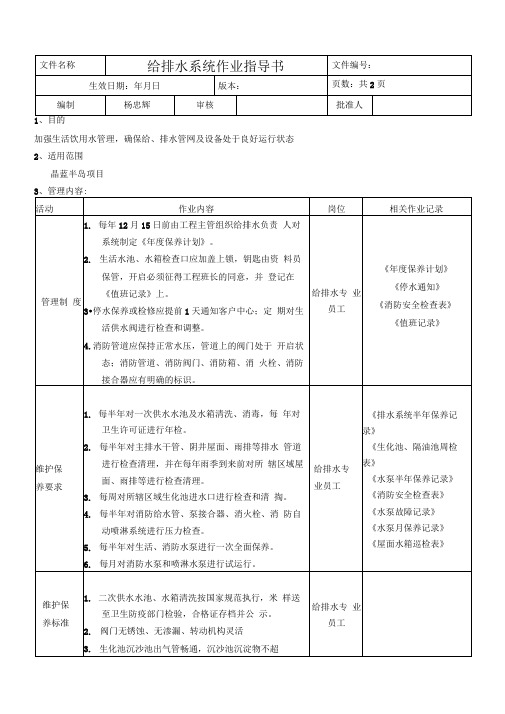 给排水系统作业指导书