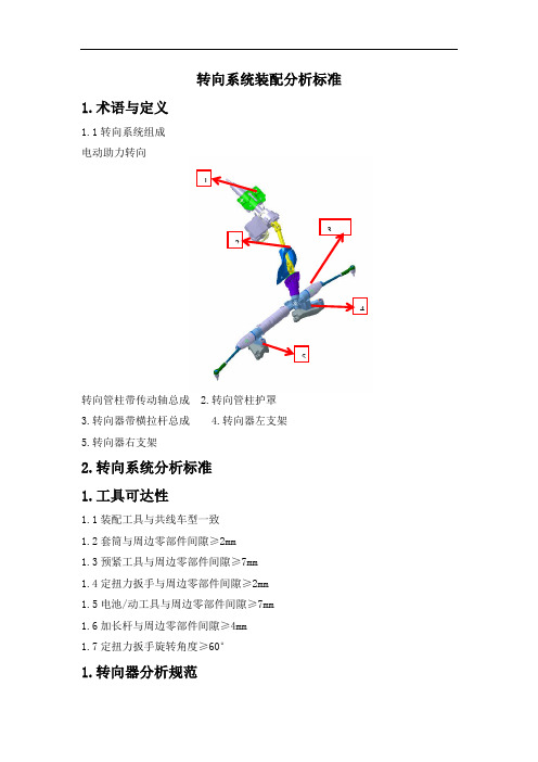 转向系统装配SE分析标准