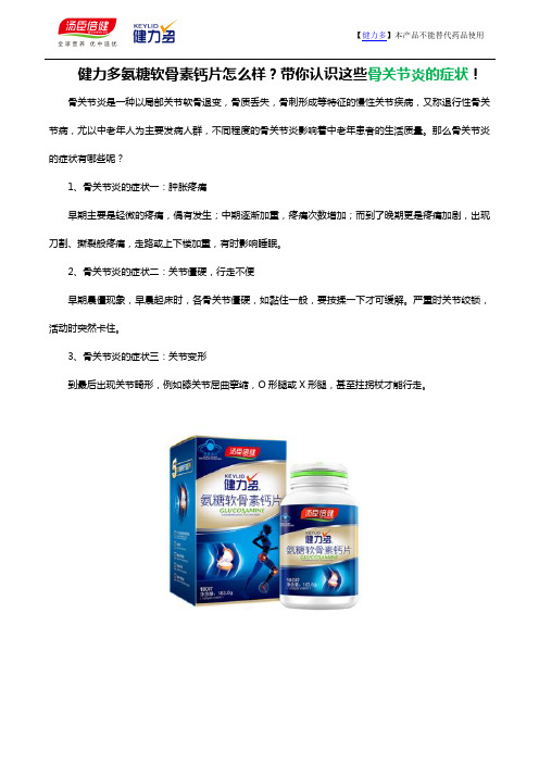 健力多氨糖软骨素钙片怎么样？带你认识这些骨关节炎的症状!