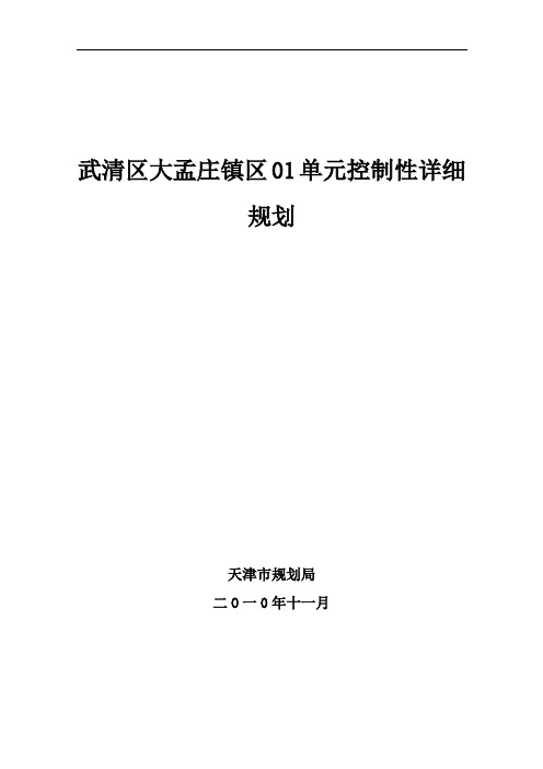 武清区大孟庄镇区01单元控制性详细规划