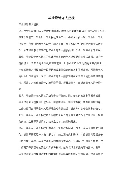 毕业设计老人拐杖