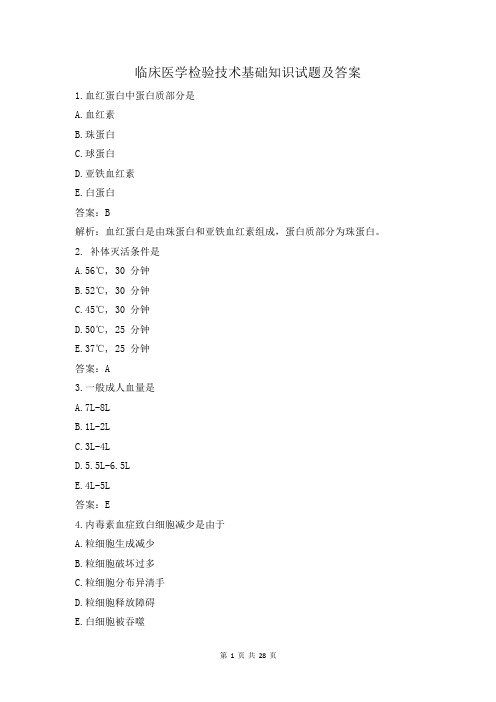 临床医学检验技术 基础知识试题