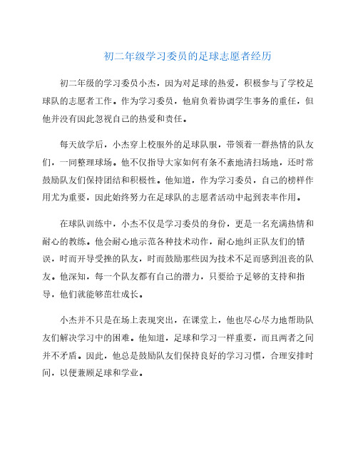 初二年级学习委员的足球志愿者经历