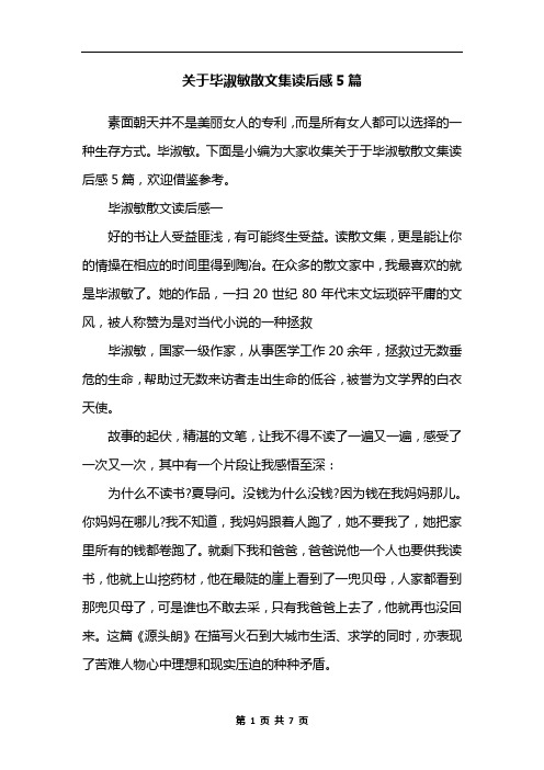 关于毕淑敏散文集读后感5篇