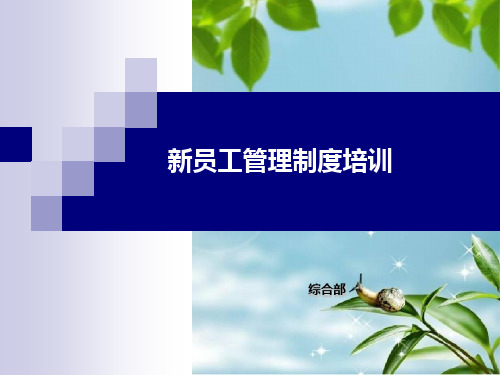 《员工管理制度培训》幻灯片PPT