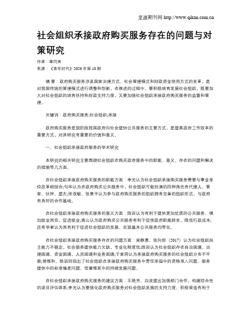 社会组织承接政府购买服务存在的问题与对策研究