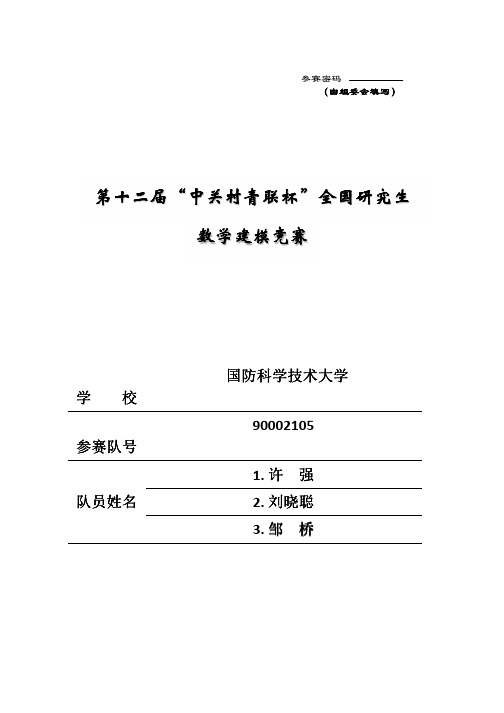 2015年全国研究生数学建模大赛优秀论文B题9