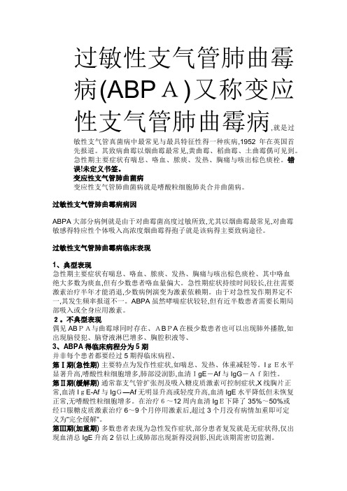 过敏性支气管肺曲霉病(ABPA)又称变应性支气管肺曲霉病