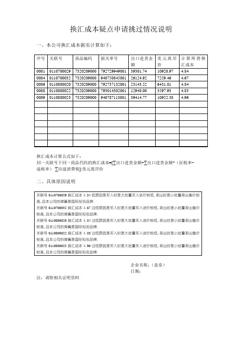 换汇成本疑点申请挑过情况说明