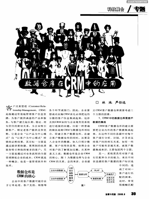 数据仓库在CRM中的应用