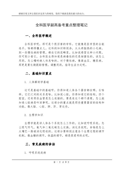 全科医学副高备考重点整理笔记