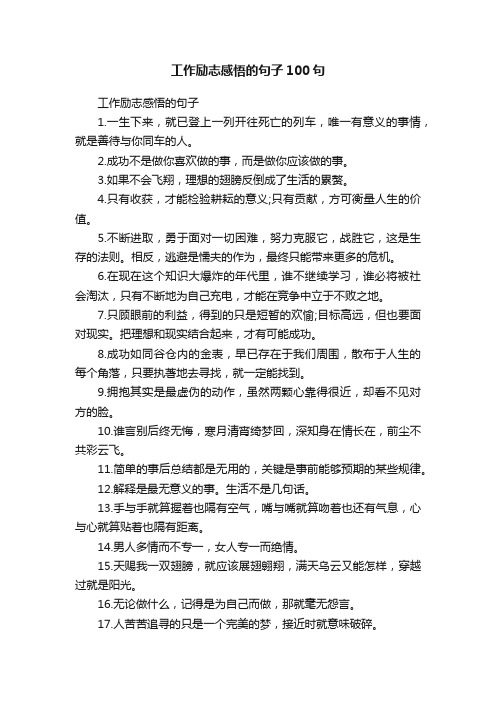 工作励志感悟的句子100句