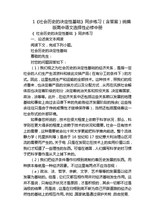 1《社会历史的决定性基础》同步练习(含答案)统编版高中语文选择性必修中册_1