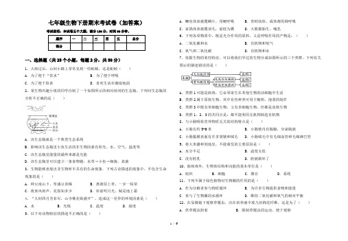 七年级生物下册期末考试卷(加答案)