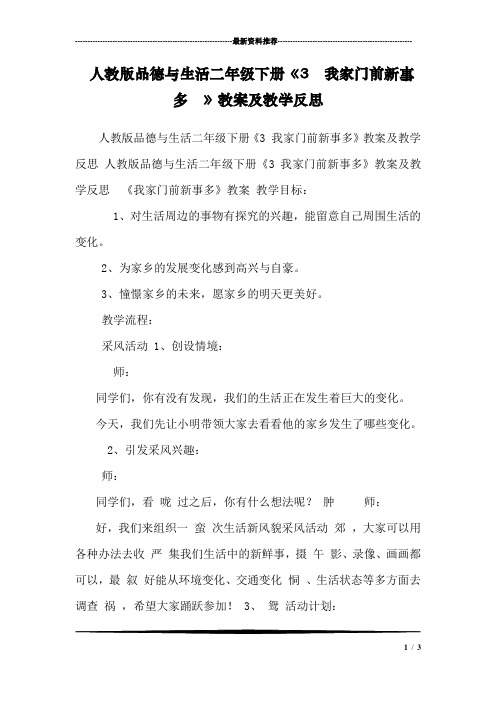 人教版品德与生活二年级下册《3 我家门前新事多  》教案及教学反思 