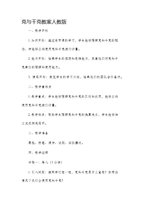 克与千克市公开课获奖教案省名师优质课赛课一等奖教案人教版