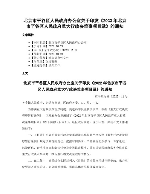 北京市平谷区人民政府办公室关于印发《2022年北京市平谷区人民政府重大行政决策事项目录》的通知