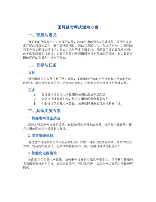 国网结对帮扶活动方案