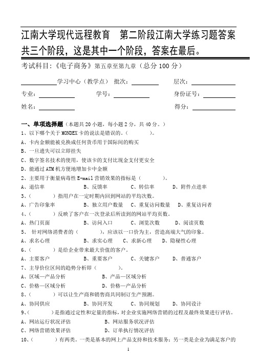 电子商务第2阶段江南大学练习题答案  共三个阶段,这是其中一个阶段,答案在最后。