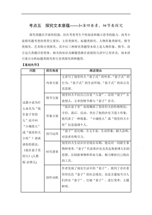 2021届新高考语文一轮总复习教学案：小说阅读题型二主观题考点五探究文本意蕴