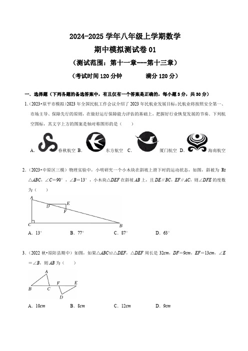 八年级数学上学期期中考试模拟试卷01(三角形+全等三角形+轴对称)(原卷版)-2024-2025学年