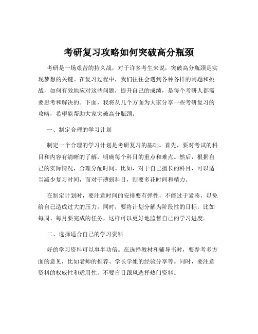 考研复习攻略如何突破高分瓶颈