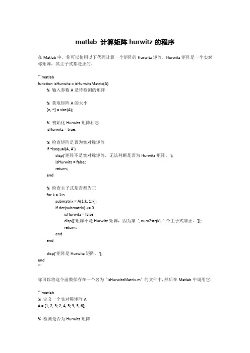 matlab 计算矩阵hurwitz的程序