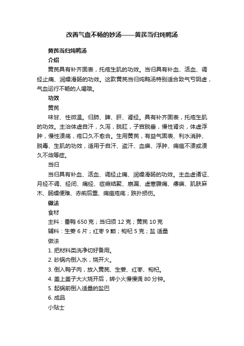 改善气血不畅的妙汤——黄芪当归炖鸭汤